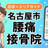 名古屋市で反り腰におすすめの接骨院|原因・治療法・セルフケアを解説のアイキャッチ画像