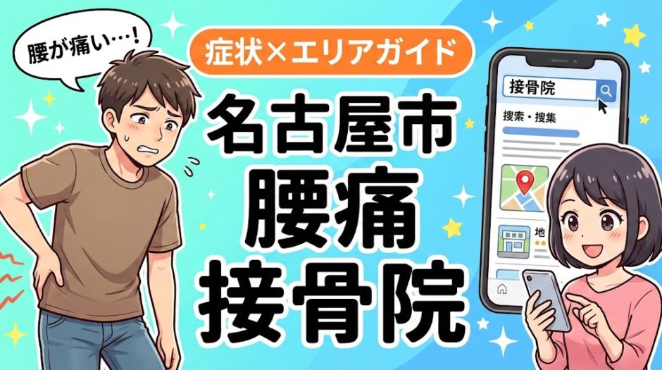 名古屋市で反り腰におすすめの接骨院｜原因・治療法・セルフケアを解説のアイキャッチ画像