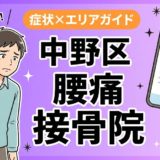 中野区で反り腰におすすめの接骨院｜原因・治療法・セルフケアを解説のアイキャッチ画像