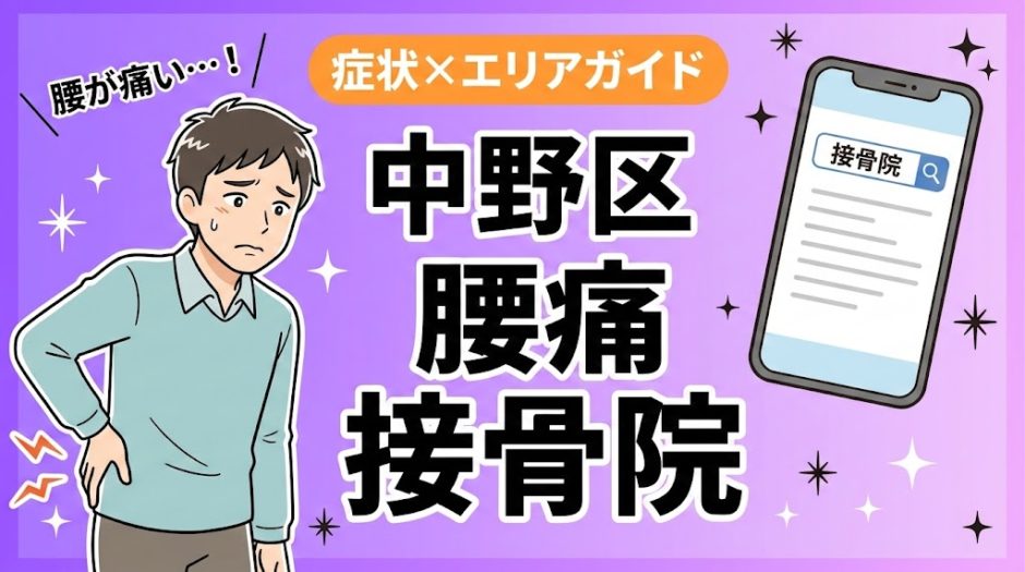 中野区で反り腰におすすめの接骨院｜原因・治療法・セルフケアを解説のアイキャッチ画像