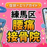 練馬区で反り腰におすすめの接骨院|原因・治療法・セルフケアを解説のアイキャッチ画像