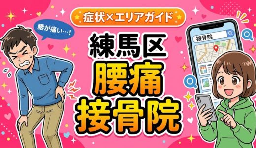 練馬区で反り腰におすすめの接骨院｜原因・治療法・セルフケアを解説