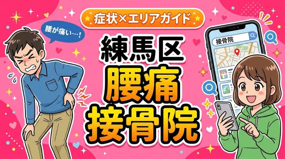 練馬区で反り腰におすすめの接骨院｜原因・治療法・セルフケアを解説のアイキャッチ画像