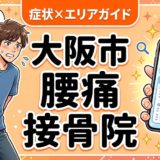 大阪市で反り腰におすすめの接骨院|原因・治療法・セルフケアを解説のアイキャッチ画像