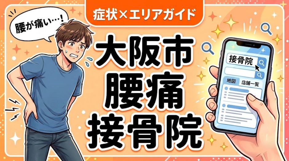 大阪市で反り腰におすすめの接骨院｜原因・治療法・セルフケアを解説のアイキャッチ画像