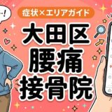 大田区で反り腰におすすめの接骨院|原因・治療法・セルフケアを解説のアイキャッチ画像