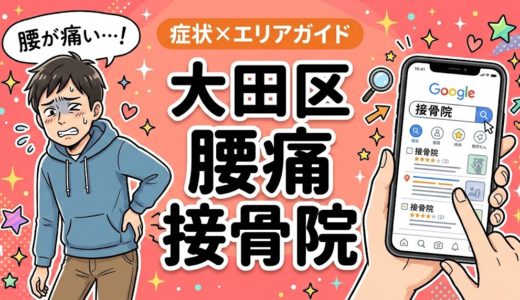 大田区で反り腰におすすめの接骨院｜原因・治療法・セルフケアを解説