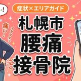 札幌市で反り腰におすすめの接骨院｜原因・治療法・セルフケアを解説のアイキャッチ画像