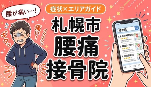 札幌市で反り腰におすすめの接骨院｜原因・治療法・セルフケアを解説