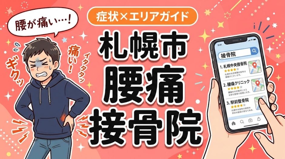 札幌市で反り腰におすすめの接骨院｜原因・治療法・セルフケアを解説のアイキャッチ画像