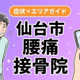 仙台市で反り腰におすすめの接骨院|原因・治療法・セルフケアを解説のアイキャッチ画像