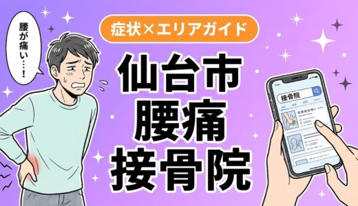 仙台市で反り腰におすすめの接骨院｜原因・治療法・セルフケアを解説
