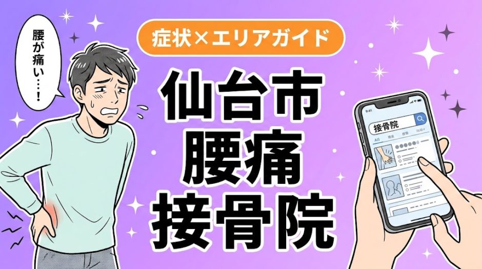仙台市で反り腰におすすめの接骨院｜原因・治療法・セルフケアを解説のアイキャッチ画像