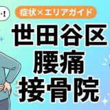 世田谷区で反り腰におすすめの接骨院｜原因・治療法・セルフケアを解説のアイキャッチ画像