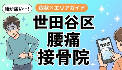 世田谷区で反り腰におすすめの接骨院｜原因・治療法・セルフケアを解説