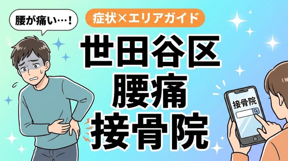 世田谷区で反り腰におすすめの接骨院｜原因・治療法・セルフケアを解説のアイキャッチ画像