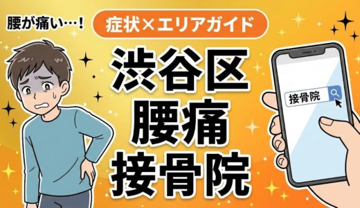 渋谷区で反り腰におすすめの接骨院｜原因・治療法・セルフケアを解説