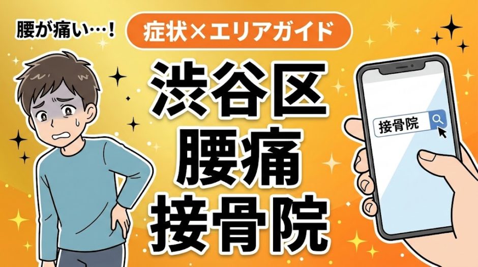 渋谷区で反り腰におすすめの接骨院｜原因・治療法・セルフケアを解説のアイキャッチ画像