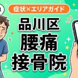 品川区で反り腰におすすめの接骨院|原因・治療法・セルフケアを解説のアイキャッチ画像