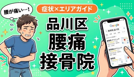 品川区で反り腰におすすめの接骨院｜原因・治療法・セルフケアを解説