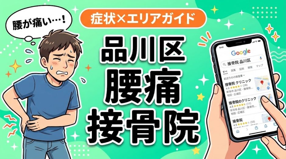 品川区で反り腰におすすめの接骨院｜原因・治療法・セルフケアを解説のアイキャッチ画像