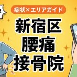 新宿区で反り腰におすすめの接骨院|原因・治療法・セルフケアを解説のアイキャッチ画像