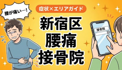 新宿区で反り腰におすすめの接骨院｜原因・治療法・セルフケアを解説