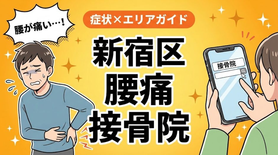 新宿区で反り腰におすすめの接骨院｜原因・治療法・セルフケアを解説のアイキャッチ画像