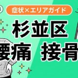 杉並区で反り腰におすすめの接骨院｜原因・治療法・セルフケアを解説のアイキャッチ画像