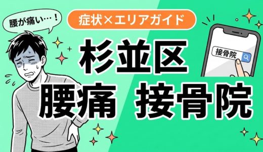 杉並区で反り腰におすすめの接骨院｜原因・治療法・セルフケアを解説