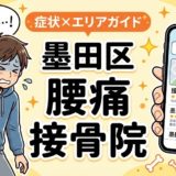 墨田区で反り腰におすすめの接骨院|原因・治療法・セルフケアを解説のアイキャッチ画像