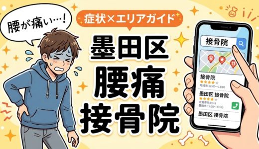 墨田区で反り腰におすすめの接骨院｜原因・治療法・セルフケアを解説