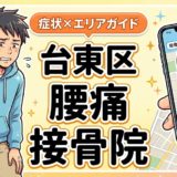 台東区で反り腰におすすめの接骨院|原因・治療法・セルフケアを解説のアイキャッチ画像