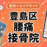 豊島区で反り腰におすすめの接骨院｜原因・治療法・セルフケアを解説のアイキャッチ画像