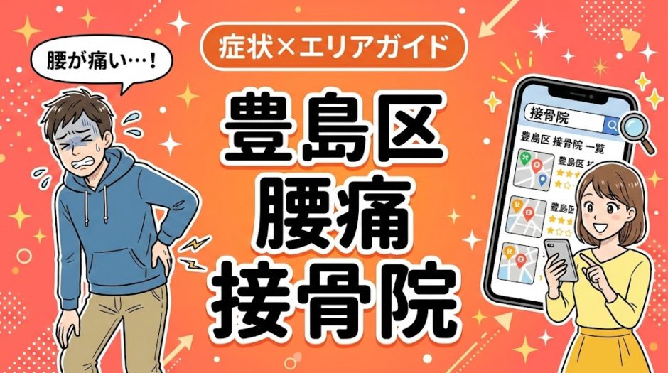 豊島区で反り腰におすすめの接骨院｜原因・治療法・セルフケアを解説のアイキャッチ画像