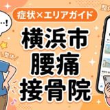 横浜市で反り腰におすすめの接骨院|原因・治療法・セルフケアを解説のアイキャッチ画像