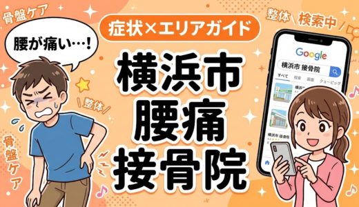 横浜市で反り腰におすすめの接骨院｜原因・治療法・セルフケアを解説