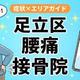 足立区で立ち仕事の腰痛におすすめの接骨院｜原因・治療法・セルフケアを解説のアイキャッチ画像