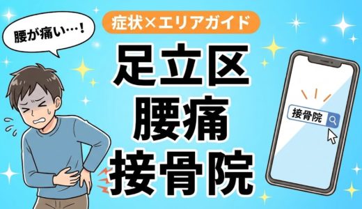 足立区で立ち仕事の腰痛におすすめの接骨院｜原因・治療法・セルフケアを解説