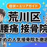 荒川区で立ち仕事の腰痛におすすめの接骨院|原因・治療法・セルフケアを解説のアイキャッチ画像