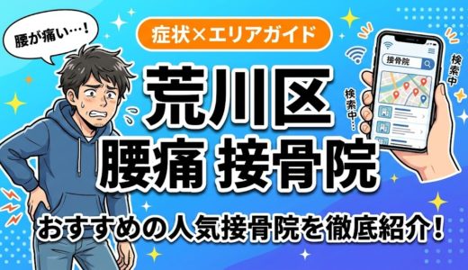 荒川区で立ち仕事の腰痛におすすめの接骨院｜原因・治療法・セルフケアを解説