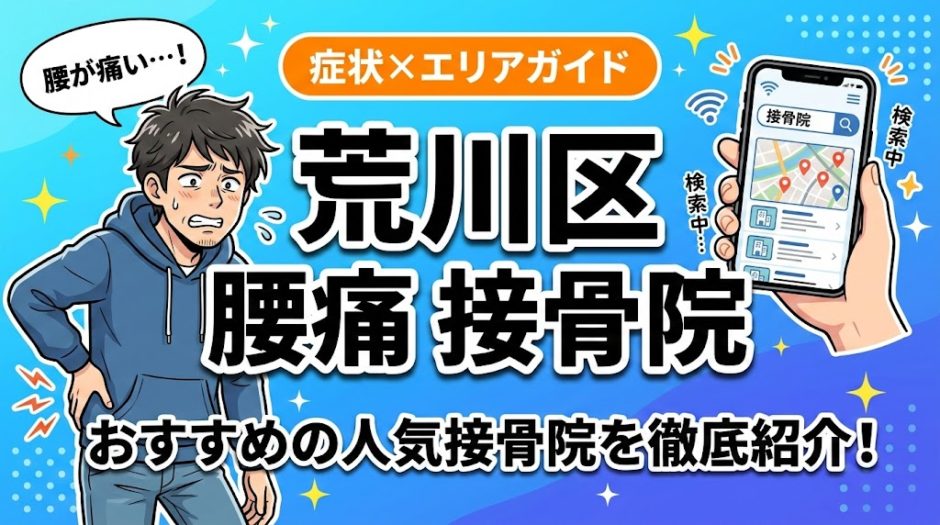 荒川区で立ち仕事の腰痛におすすめの接骨院｜原因・治療法・セルフケアを解説のアイキャッチ画像