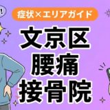 文京区で立ち仕事の腰痛におすすめの接骨院|原因・治療法・セルフケアを解説のアイキャッチ画像