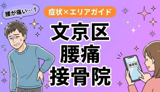 文京区で立ち仕事の腰痛におすすめの接骨院｜原因・治療法・セルフケアを解説