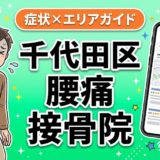 千代田区で立ち仕事の腰痛におすすめの接骨院｜原因・治療法・セルフケアを解説のアイキャッチ画像