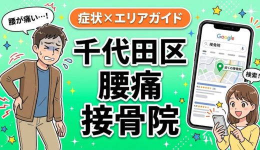 千代田区で立ち仕事の腰痛におすすめの接骨院｜原因・治療法・セルフケアを解説