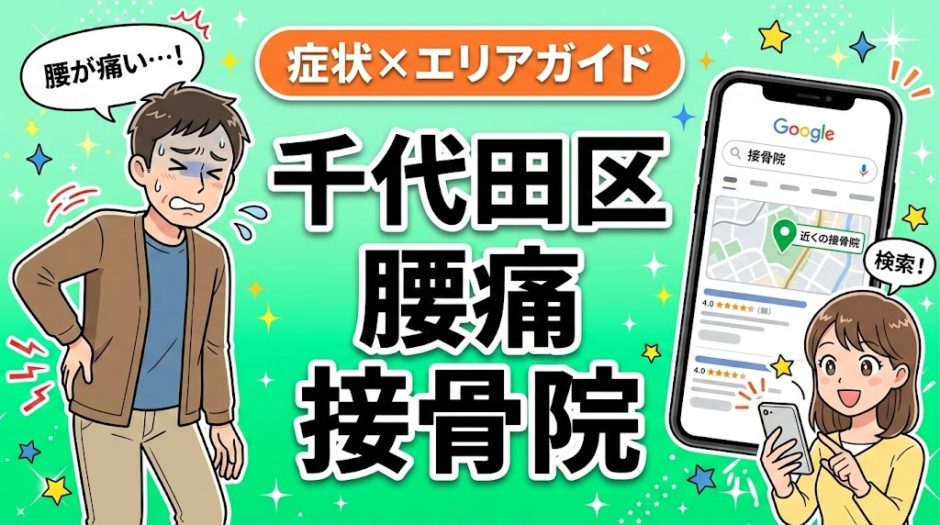 千代田区で立ち仕事の腰痛におすすめの接骨院｜原因・治療法・セルフケアを解説のアイキャッチ画像