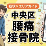 中央区で立ち仕事の腰痛におすすめの接骨院|原因・治療法・セルフケアを解説のアイキャッチ画像