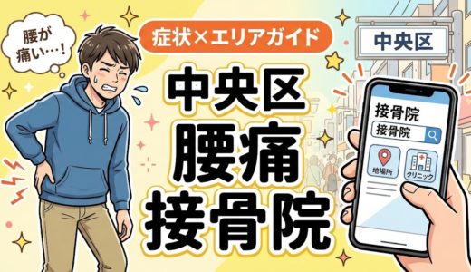 中央区で立ち仕事の腰痛におすすめの接骨院｜原因・治療法・セルフケアを解説