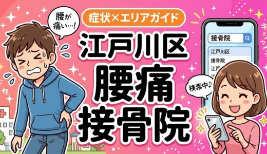 江戸川区で立ち仕事の腰痛におすすめの接骨院｜原因・治療法・セルフケアを解説